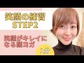 【笑顔の練習STEP2】笑顔がキレイになる顔ヨガ♡