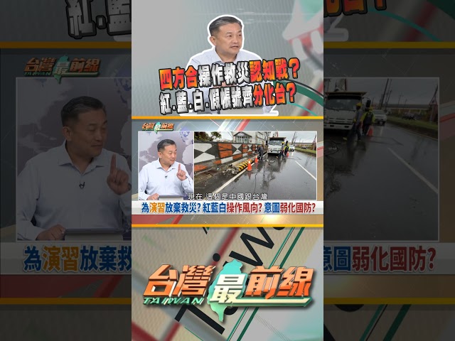 四方合操作救災認知戰？｜台灣最前線 07/14 精華