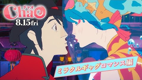 映画『ChaO』ミラクルギャグロマンス編／ 8月15日(金)公開