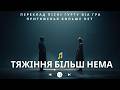 ВІА ГРА В Меладзе Тяжіння Більш Нема Українська кавер адаптація Віртуальний артист 