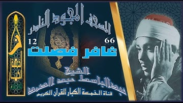 روائع الخمسينات المصحف المجود النادر✮ الشيخ عبدالباسط عبدالصمد ✮ من الآية 66 غافر إلي الآية 12 فصلت✮
