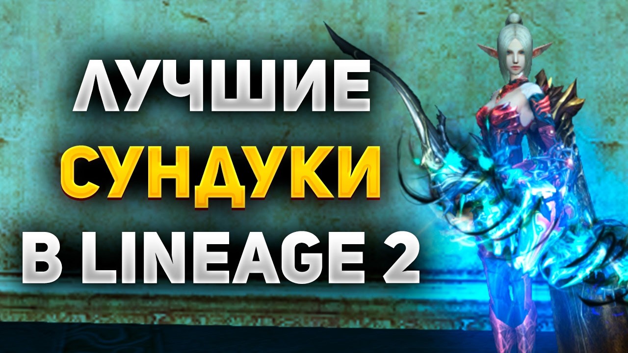 ОКУПИЛСЯ с СУНДУКОВ на 150ккк в Lineage 2 Main. ЛУЧШАЯ АКЦИЯ!