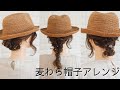 【帽子アレンジ】かぶるだけではもったいない