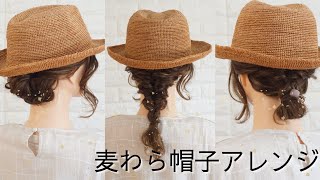 【帽子アレンジ】かぶるだけではもったいない