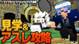 マイクラバドスペシャルマッチの会場を見学＆アスレ攻略していく!【マインクラフト】
