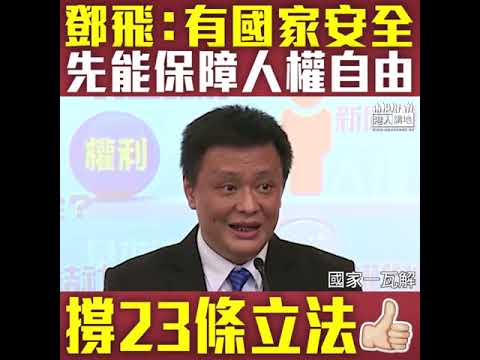 【短片】【23條立法，十卜！】鄧飛：有國家安全先能保障人權自由、如似敘利亞國家瓦解、人身安全都無法保障