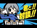 【対談】君と ~Nice to meet you~