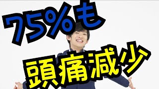 頭痛を75%減らす方法