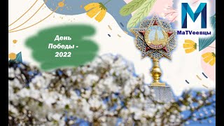 Праздничная программа | Победный май | 2022 | 77-летие Победы в Великой Отечественной войне