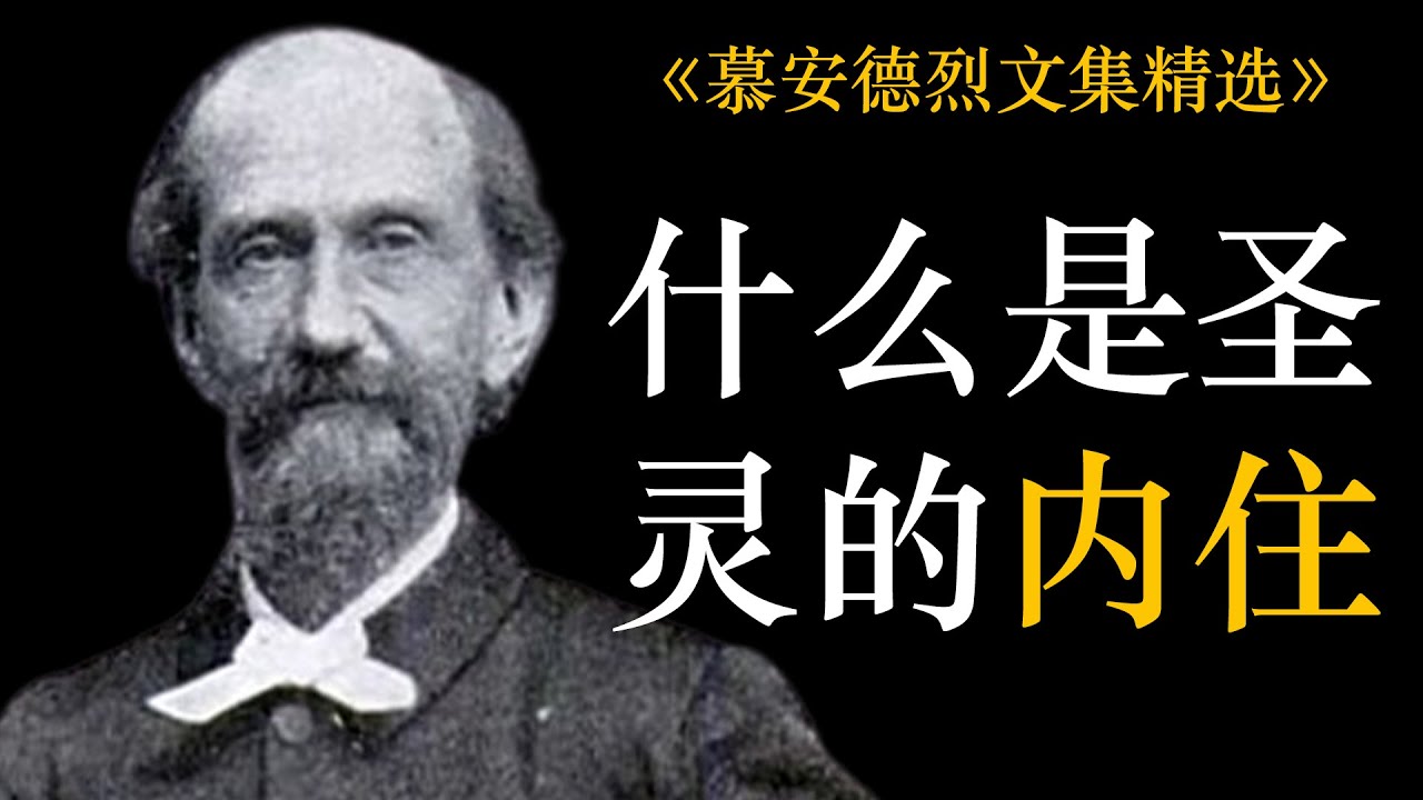 什么是圣灵的内住 | 慕安德烈