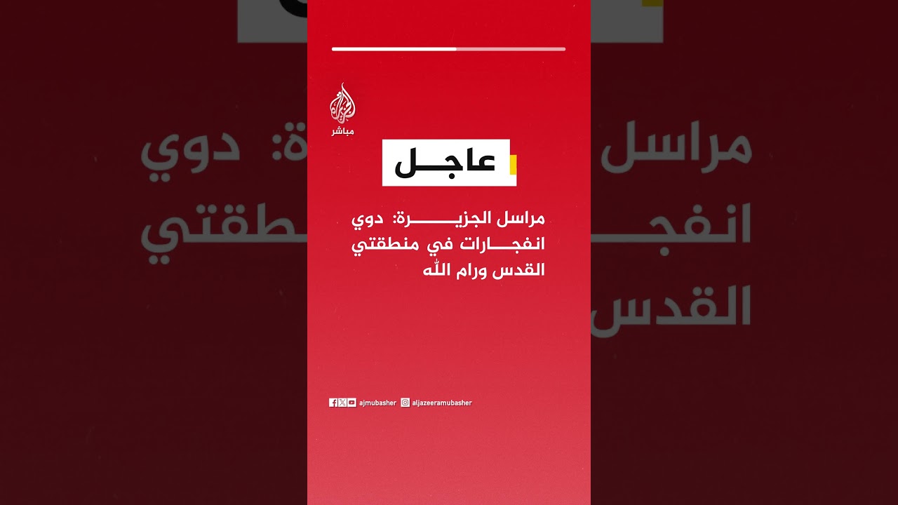 عاجل | مراسل الجزيرة:  دوي انفجارات في منطقتي القدس ورام الله