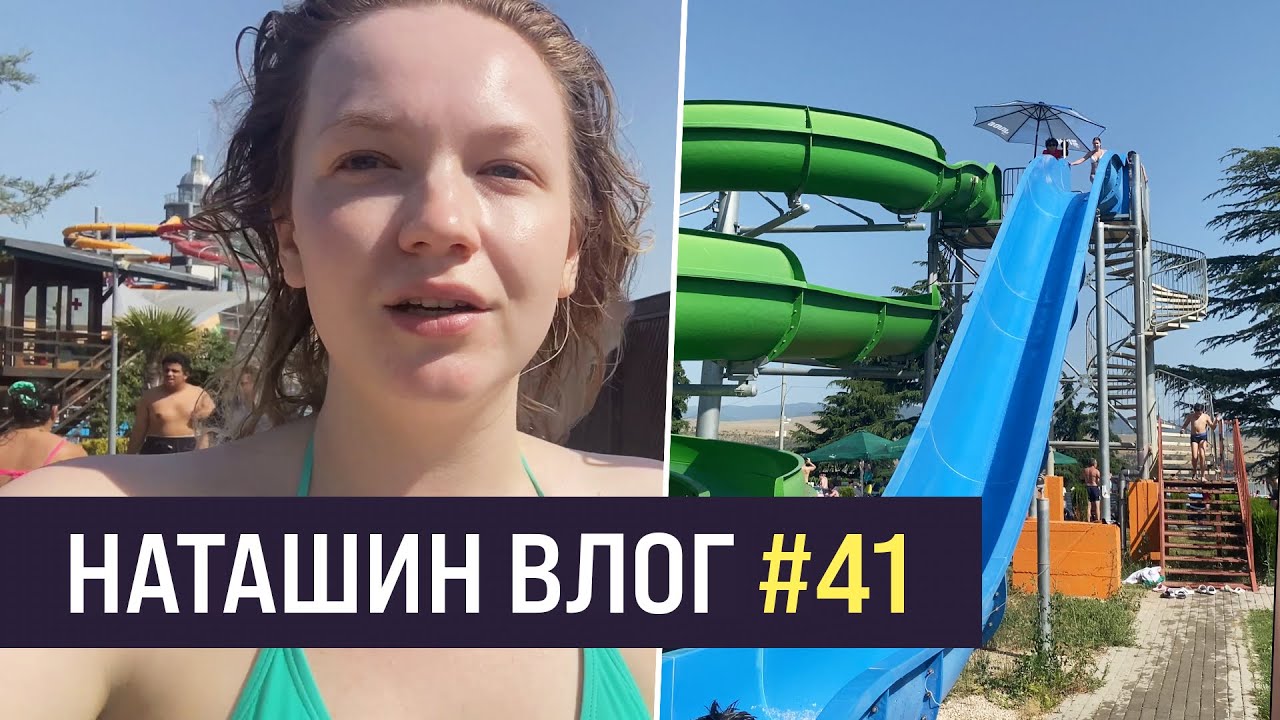 АКВАПАРК в ТБИЛИСИ/ сколько видео в неделю выпускать? - YouTube