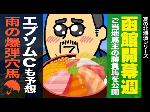 【エプソムカップ 2022】「少頭数＝堅い」とは限らない!? ローザノワール銭丸が狙う爆弾穴馬は必見!!(函館開幕週に出走する『ご当地馬主』の勝負馬も公開)