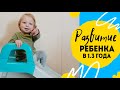 Развитие ребенка в 1 год и 3 месяца. Питание и умелки.