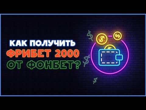 Как получить фрибет 2000 рублей от ФОНБЕТ?