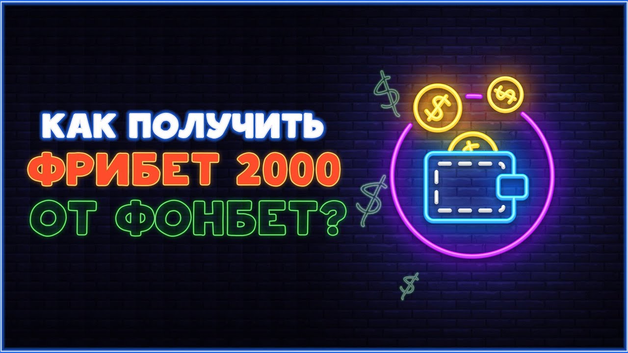 Как получить фрибет 2000 рублей от ФОНБЕТ? - YouTube
