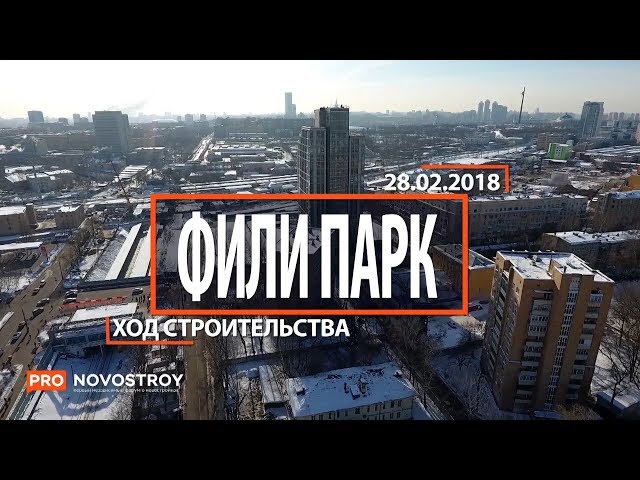 ЖК "Фили Парк" [Ход строительства от 18.02.2018]