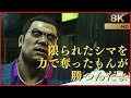 📚10話:「テメェ、恩を仇で返す気か!?」桐生と比べられ続けた錦山の過去。桐生は再び賽の河原へ赴き色恋沙汰に首を突っ込む【龍が如く 極】