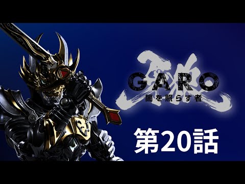 【お譲り決定しました】牙狼　GARO  実機　 闇を照らす者 牙狼＜GARO＞ ～闇を照らす者～ 第20話 - YouTube
