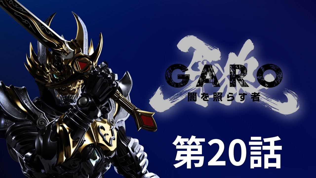 CR 牙狼 GARO 闇を照らす者 家庭用実機 牙狼＜GARO＞ ～闇を照らす者～ 第20話 - YouTube