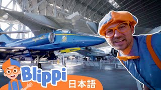 そらとぶのりものがいっぱい | Blippi 日本語 - 幼児向け教育動画