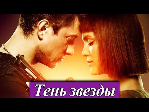 Тень звезды (2025) Павел Прилучный премьера музыкального фильма на телеканале НТВ 16 августа 2025