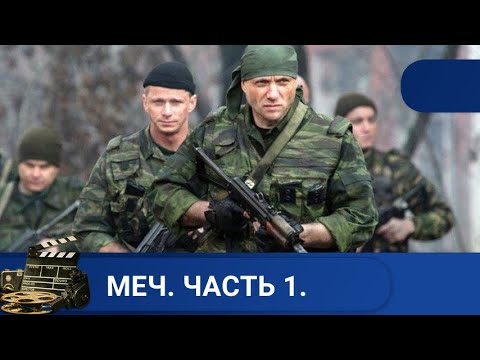 🌎  СЕРИАЛ В КОТОРОМ ВИТАЕТ НЕОБНУЛЯЕМАЯ ЖАЖДА СПРАВЕДЛИВОСТИ🔥МЕЧ. ЧАСТЬ 1 🔥KINODRAMA