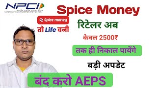 Spice Money Bad News: अब रिटेलर 2500₹ से अधिक नहीं निकाल पायेंगे पैसे | AEPS बन्द कर दो भाई