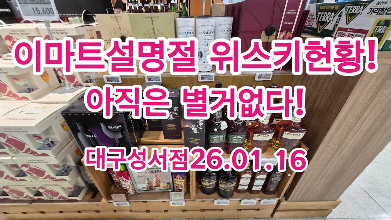 이마트최신위스키할인! 설명절위스키할인행사하나?아직은 별거 없다! 대구성서점 2026년1월16일