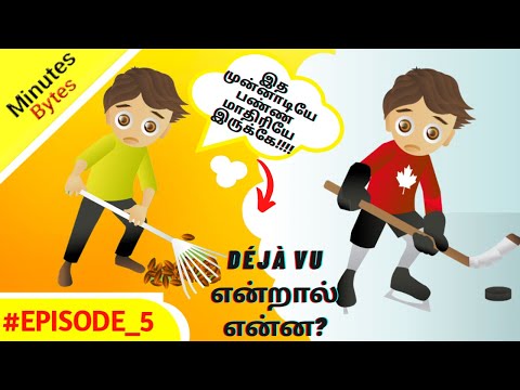 Deja Vu Explained In Tamil | Minutes Bytes | Episode 5 | Tamil