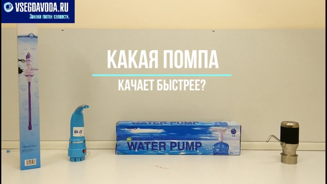 Выясняем какая помпа для 19л бутылок, качает воду быстрее. - YouTube