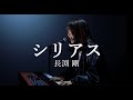 シリアス/長渕剛/ピアノ弾き語り/さとう麻衣/ワンカット/カバー