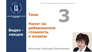 Тема 3. Налог на добавленную стоимость и акцизы. Видео-лекция