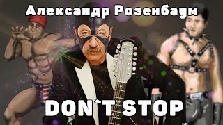 Александр Розенбаум -Гоп-стоп (right version♂) Gachi Remix