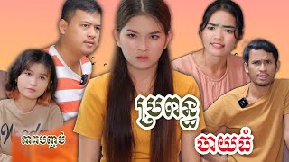 រឿង ប្រពន្ធចាយធំ ភាគបញ្ចប់