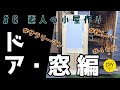 【月3万円】素人がお小遣いで小屋作り!!#6~ドア・窓編~