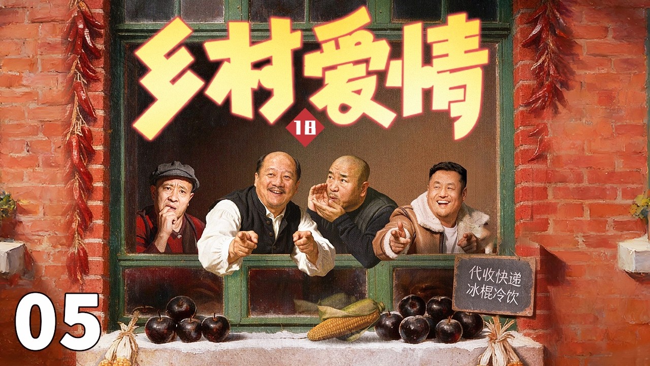 乡村爱情 05 | 象牙山四大金刚携一家老小再度登场，重燃东北烟火气！#赵本山 #宋小宝