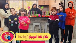 ارمي أكبر عدد من البولينغ " bowling " واربح ؟! 🎳 🤑