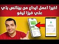 اخيرا الايداع من بينانس باي علي فيزا تيفو - اقوي تحديث هيوفرلك فلوسك | Binance PAY Tevau