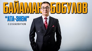 Байаман Бобулов - Ата Энем