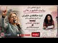 ثبت حافظه‌ی خاوران در تاریخ شفاهی زنان | گفتگو با مرسده قائدی