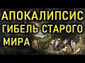 АПОКАЛИПСИС 16 века. УНИЧТОЖЕННЫЙ МИР и НАТЮРМОРТ