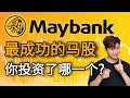 Maybank基金经理最成功的投资!投资马股暴涨900%!2022你必需留意的板块!