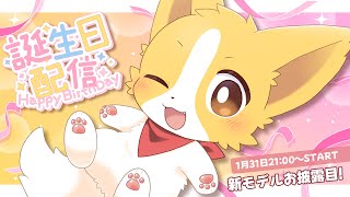【誕生日記念配信】新モデルお披露目！お知らせあり