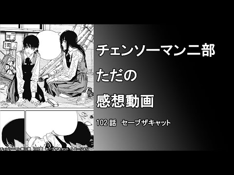 【チェンソーマン二部】タイトルと話の内容めっちゃマッチしててワロタ【適当感想】