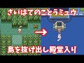 【エメラルド】【検証】ポケモンのミュウの姿のまま殿堂入りをしたら衝撃の結果すぎたｗｗｗｗ【ポケットモンスターエメラルド任意コード実行】