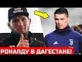 ХАБИБ ИСПУГАЛСЯ ЗА КРИШТИАНУ РОНАЛДУ И ЕГО ЖИЗНЬ В ДАГЕСТАНЕ ХАБИБ НУРМАГОМЕДОВ И КРИШТИАНУ РОНАЛДУ