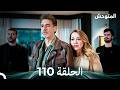 المتوحش الحلقة 110  