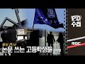 부모찬스! 논문 쓰는 고등학생들 - 전반부 - PD수첩 MBC 2022년5월17일 방송