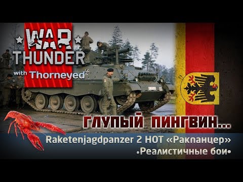 Видео: Горячий «Ракпанцер» | War Thunder